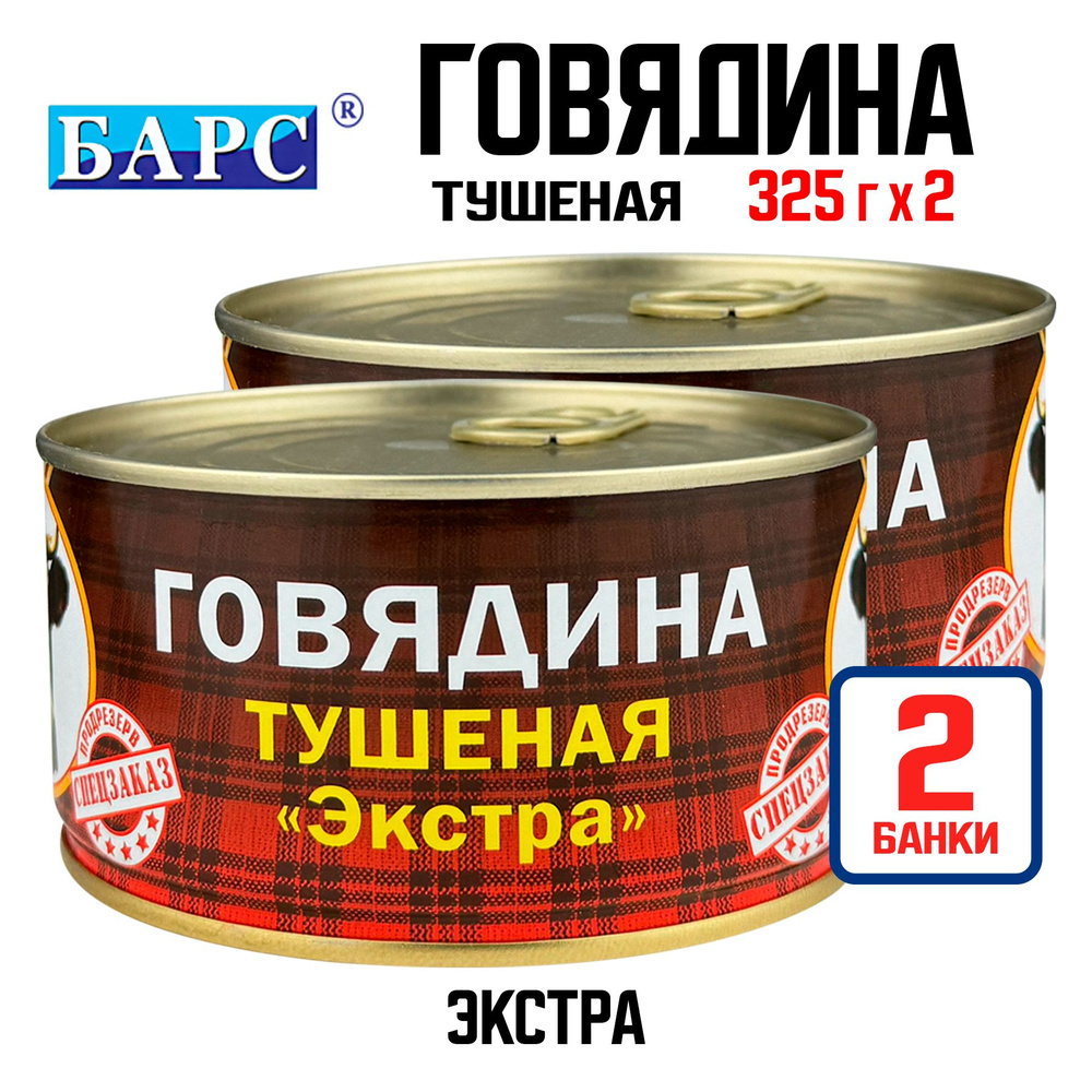 Консервы мясные "БАРС" - Говядина тушеная "Экстра", 325 г - 2 шт  #1