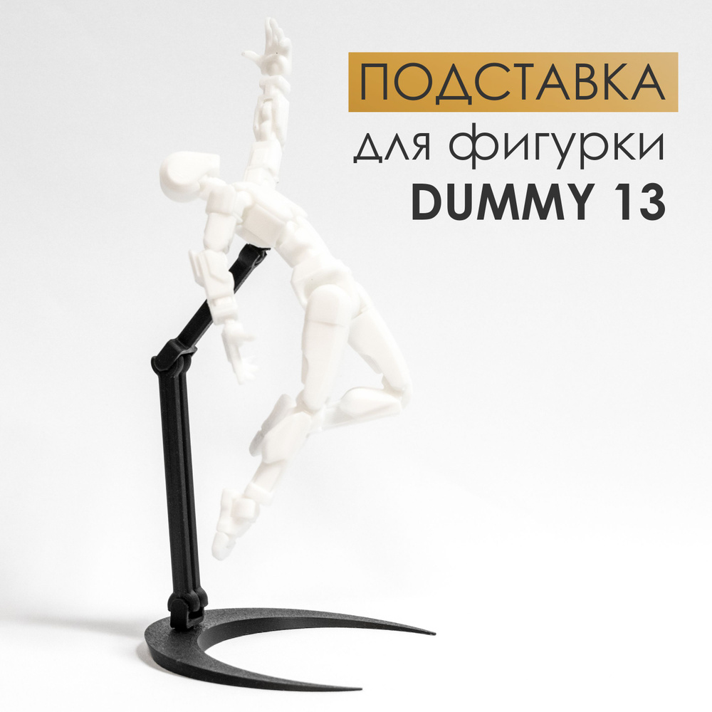 Подставка для фигурки Dummy 13 #1