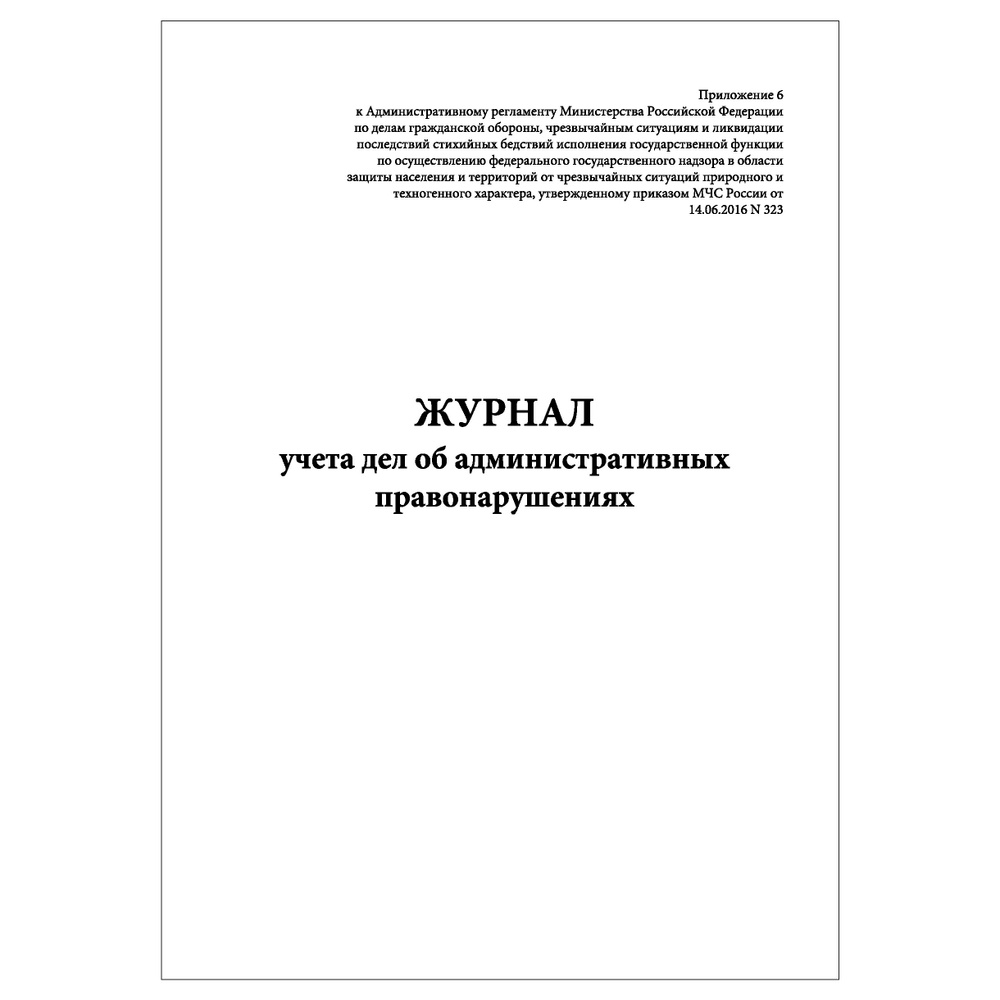 Комплект (10 шт.), Журнал учета дел об административных правонарушениях (Приказ МЧС России от 14.06.2016 #1