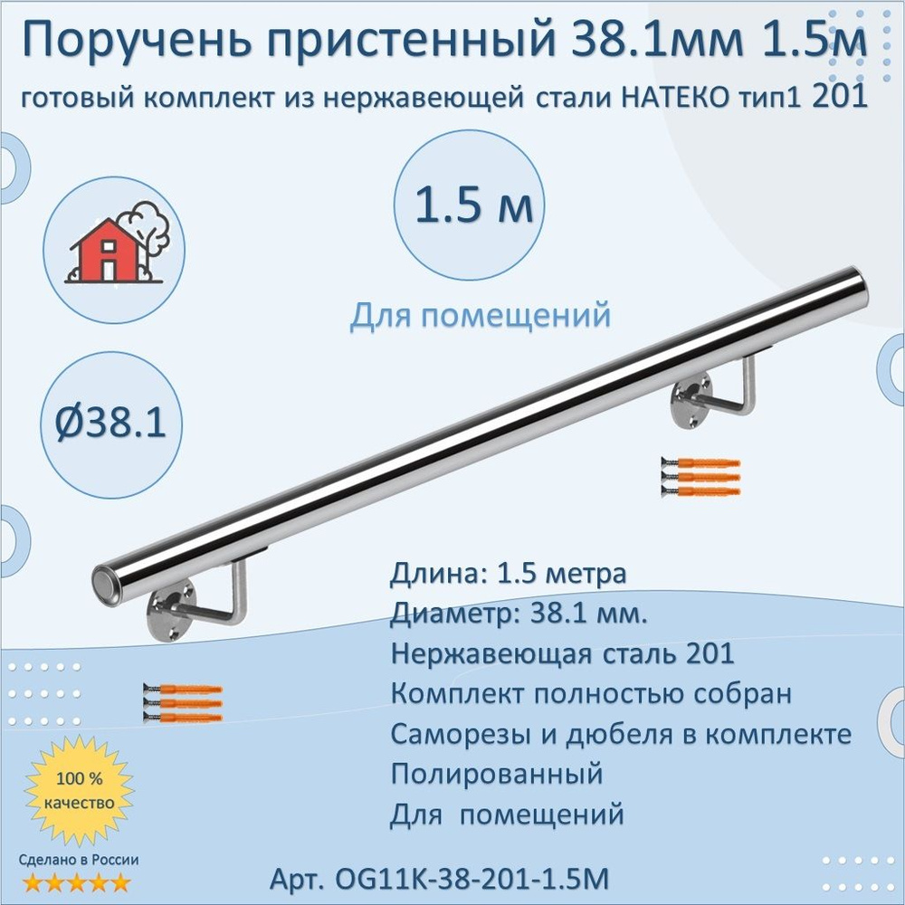 Поручень пристенный из нержавеющей стали НАТЕКО. Тип 1. 38.1 мм 1500 мм. Для помещения AISI 201. Полировка. #1