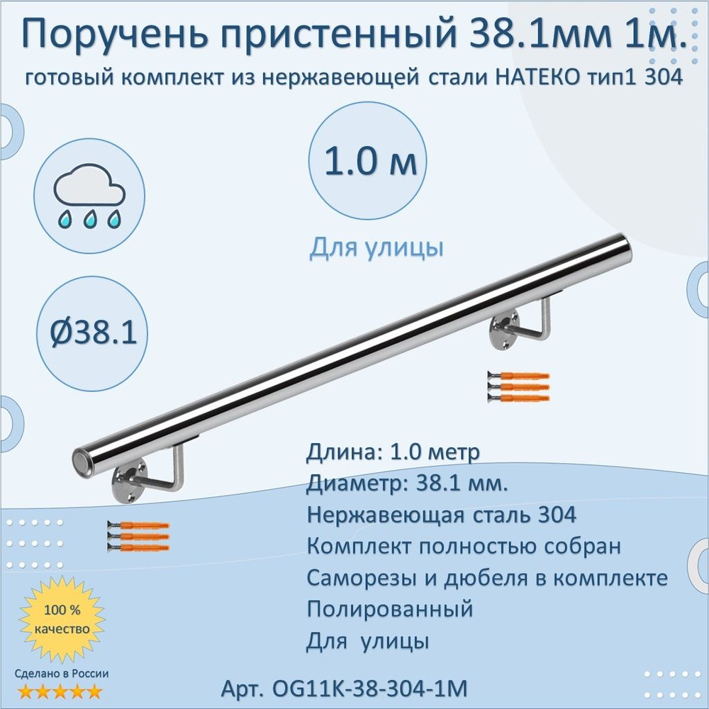 Поручень пристенный из нержавеющей стали НАТЕКО. Тип 1. 38.1 мм 1000 мм. Для улицы AISI 304. Полировка. #1