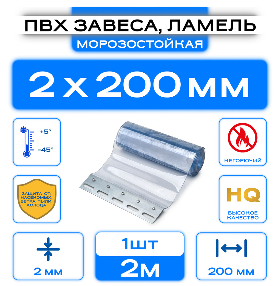 ПВХ-завеса морозостойкая, ламель 2x200 мм, Высота 2м. #1