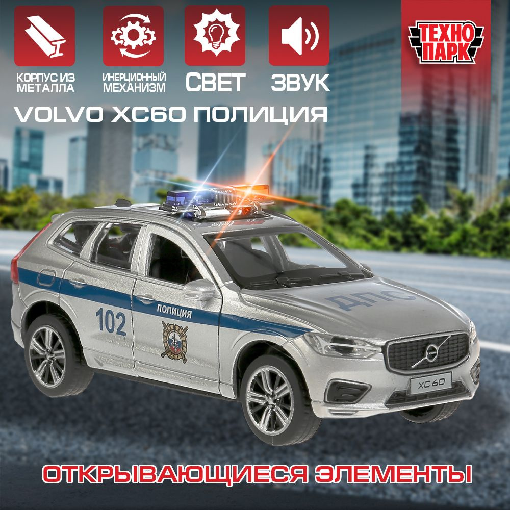 Машинка игрушка детская для мальчика Volvo XC60 R-desing Полиция Технопарк  детская модель металлическая коллекционная инерционная 12 см