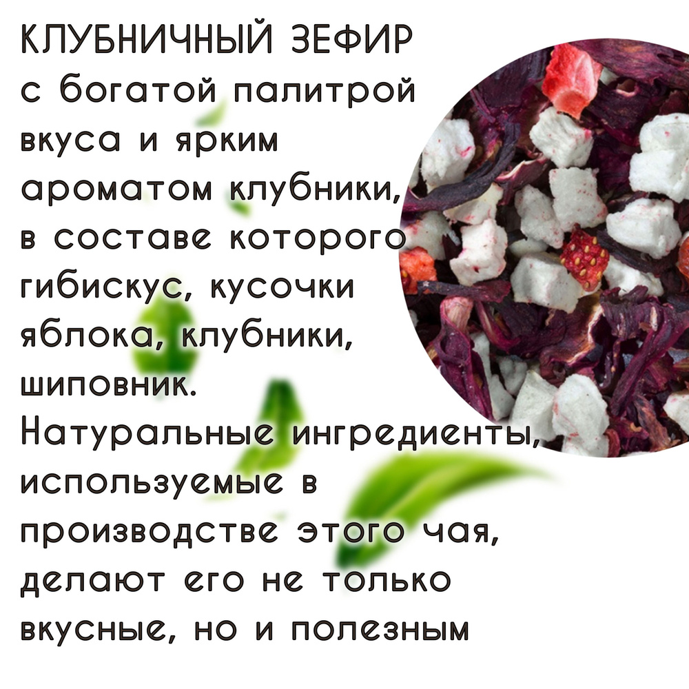 Чай КЛУБНИЧНЫЙ ЗЕФИР фруктовая смесь АрКиДе 100гр #1