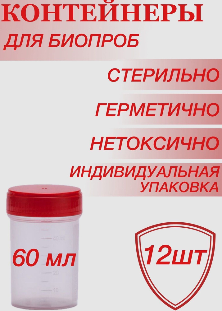 Стерильный контейнер для анализов, баночка с мерной шкалой 60мл. Контейнер для биопроб в индивидуальной #1