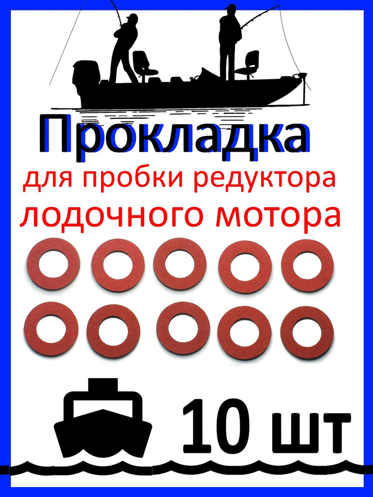 КиКСтил Прокладка для лодочных моторов #1