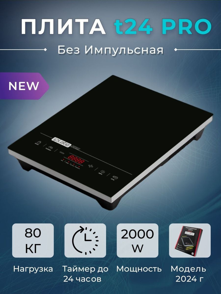 Индукционная настольная плита Iplate YZ-T24 PRO, 2000 Вт купить на OZON ...