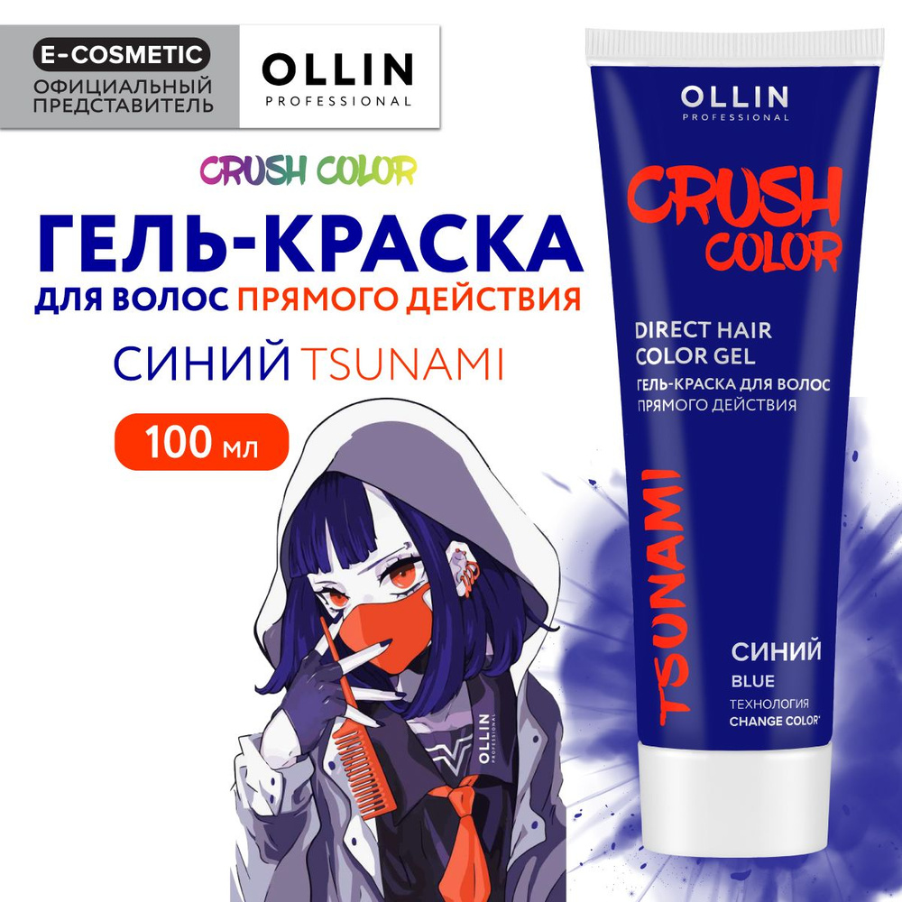 OLLIN PROFESSIONAL Гель-краска для окрашивания волос CRUSH COLOR синий 100  мл - купить с доставкой по выгодным ценам в интернет-магазине OZON  (1053113871)