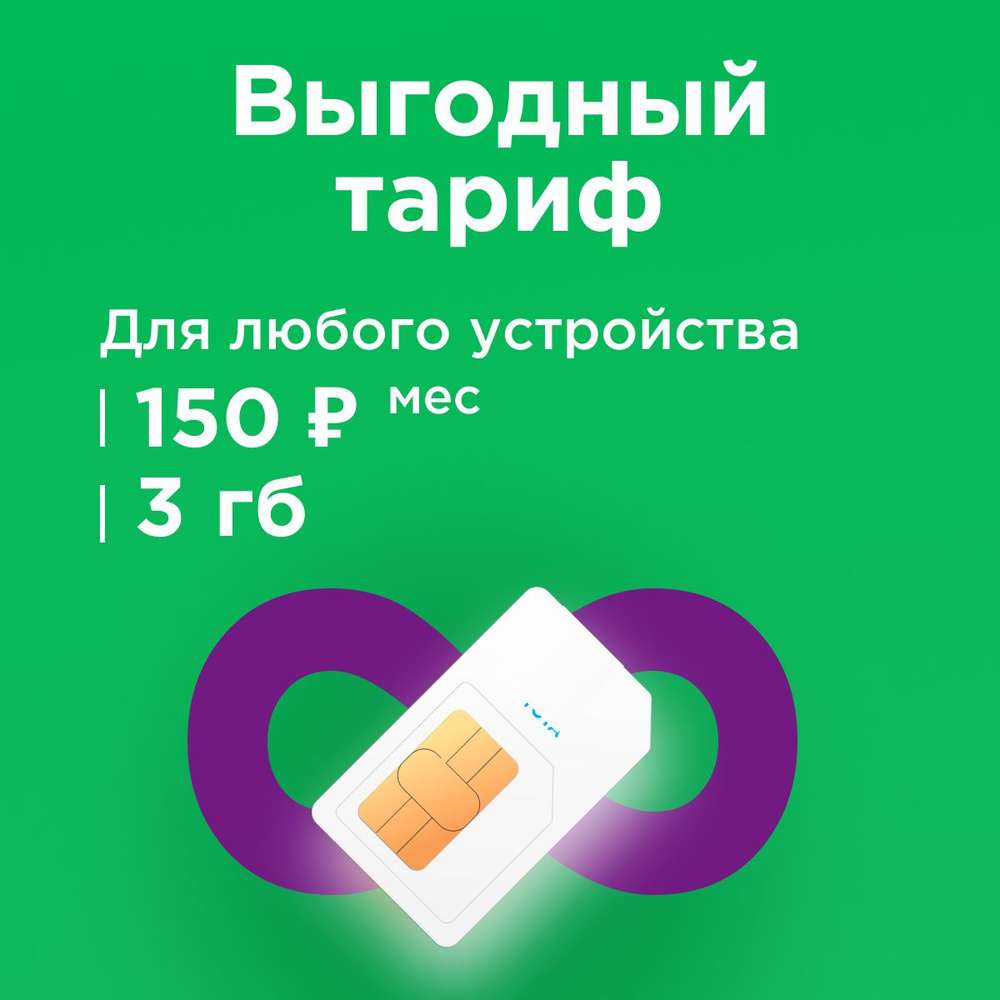 SIM-карта Сим карта Мегафон с тарифом 3 ГБ в сетях 3G и 4G за 150р/мес,  безлимитный интернет и раздача, работает в любом устройстве без ограничений  ...