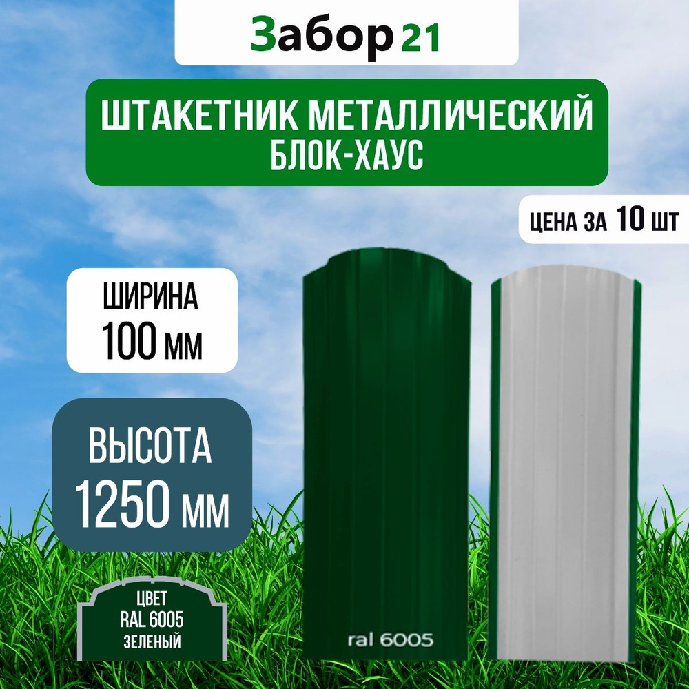 Штакетник металлический (10 шт.) Блок хаус 1,25 м цвет RAL 6005 0,4*100*1250  #1