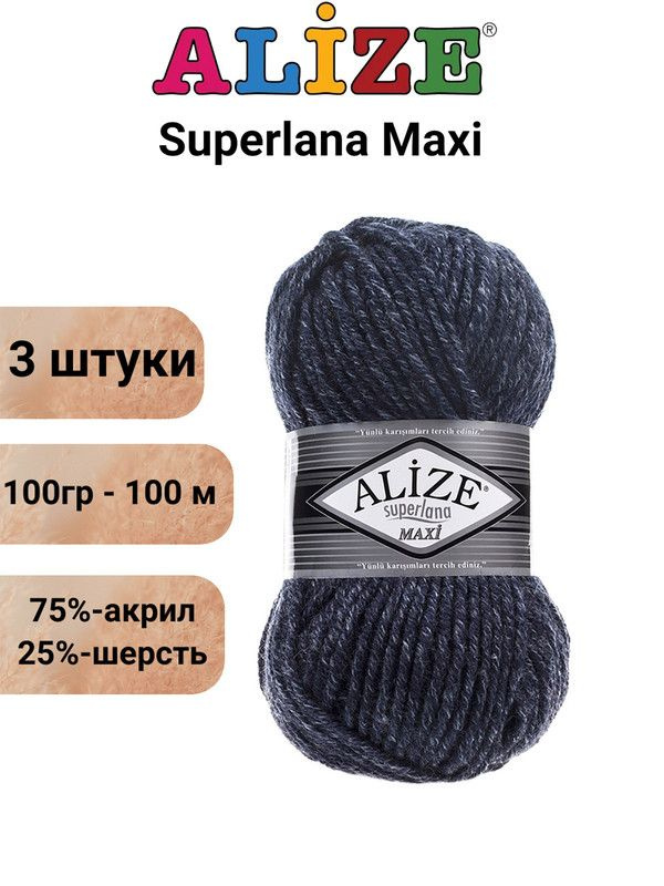 Пряжа для вязания Суперлана Макси Ализе 805 синий меланж /3 штуки (75% акрил, 25% шерсть, 100 гр, 100 #1