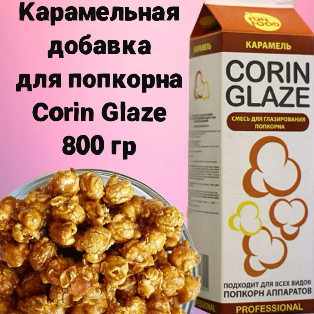 Карамельная добавка для попкорна Corin Glaze Карамель 800 г