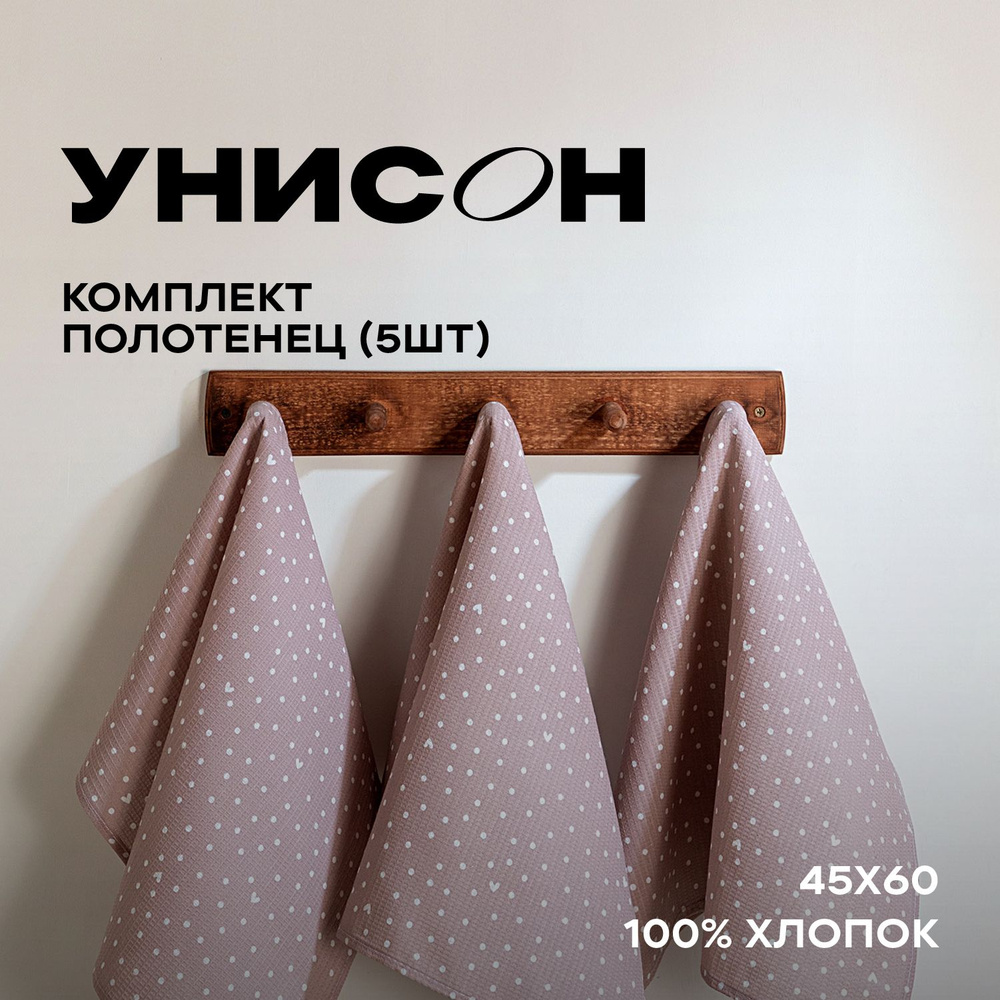 Полотенце кухонное 45х60 (5 шт) вафельное "Унисон" рис 33002-1 Love  #1