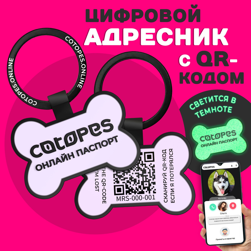 Адресник для собак с гравировкой и QR кодом Косточка на ошейник с GPS  трекингом COTOPES силиконовый для всех пород 40x25мм - купить с доставкой  по выгодным ценам в интернет-магазине OZON (1422603515)