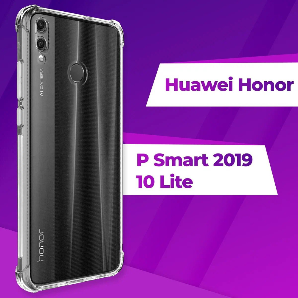 Ударопрочный силиконовый чехол накладка для телефона Honor 10 Lite и Huawei  P Smart 2019 г. / Усиленный прозрачный чехол с бортиками и защитой углов на Хонор  10 Лайт и Хуавей П Смарт