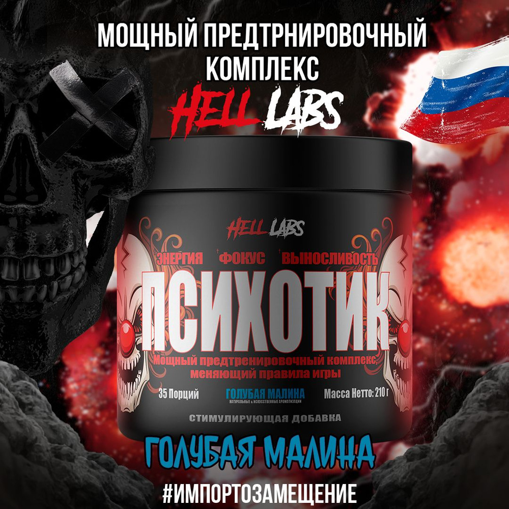 Hell Labs Psychotic 35 serv "Energy complex", Голубая малина, Предтренировочный комплекс, Хелл Лабз Психотик, #1