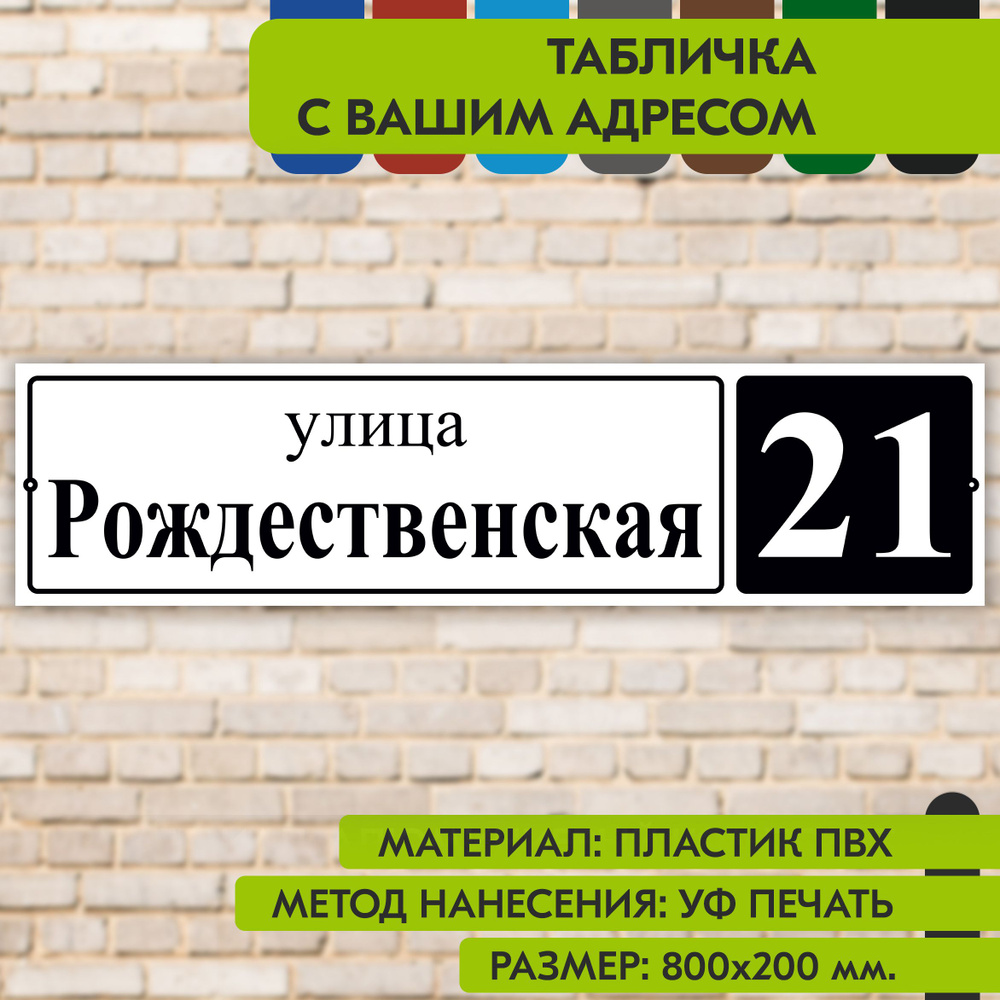 Адресная табличка на дом "Домовой знак" бело-чёрная, 800х200 мм., из пластика, УФ печать не выгорает #1