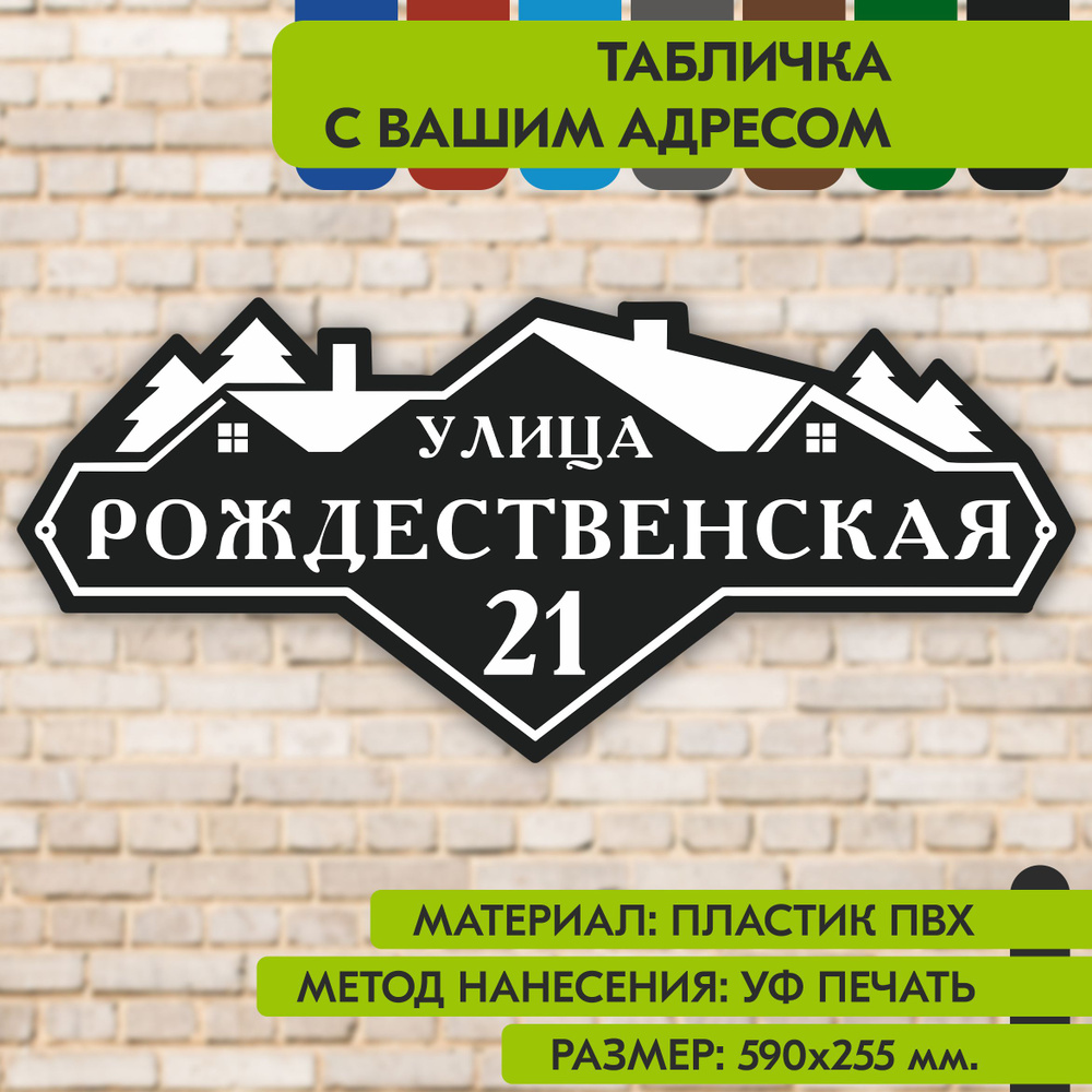 Адресная табличка на дом "Домовой знак" чёрная, 590х255 мм., из пластика, УФ печать не выгорает  #1