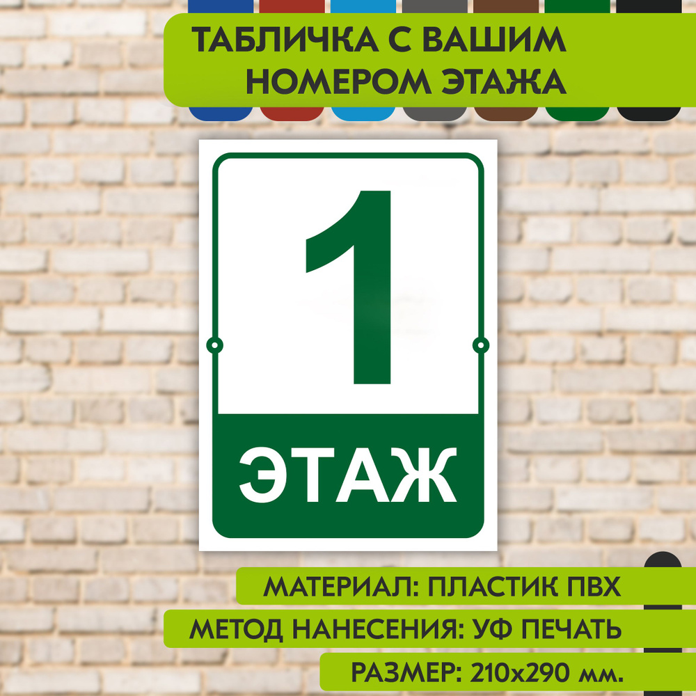 Табличка на этаж "Ваш номер" бело- зелёная, 210х290 мм., из пластика, УФ печать не выгорает  #1