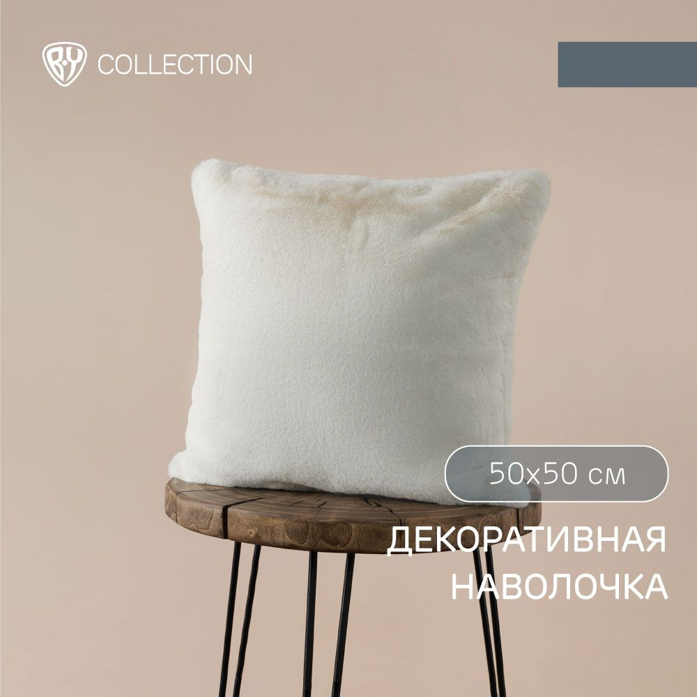 Декоративная наволочка меховая BY COLLECTION, 50х50 см, полиэстер, молочный  #1