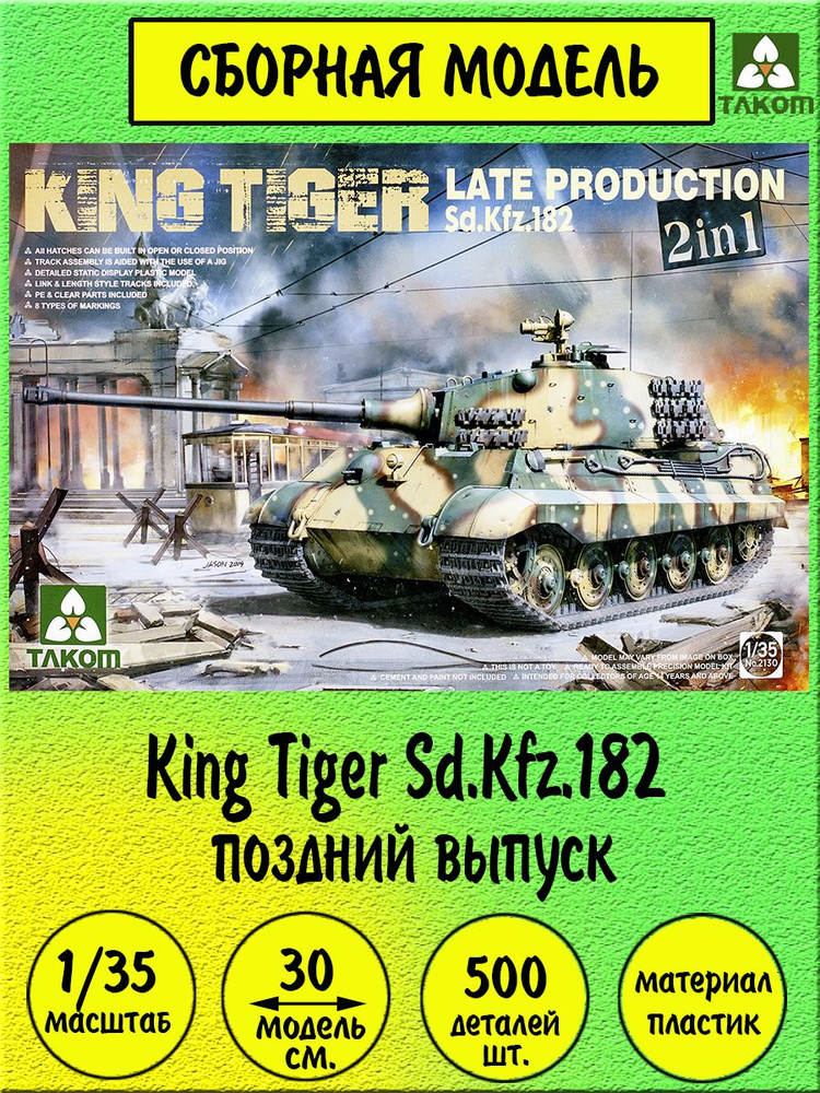 King Tiger Sd.Kfz.182 сборная модель танка 1:35 Takom 2130 #1