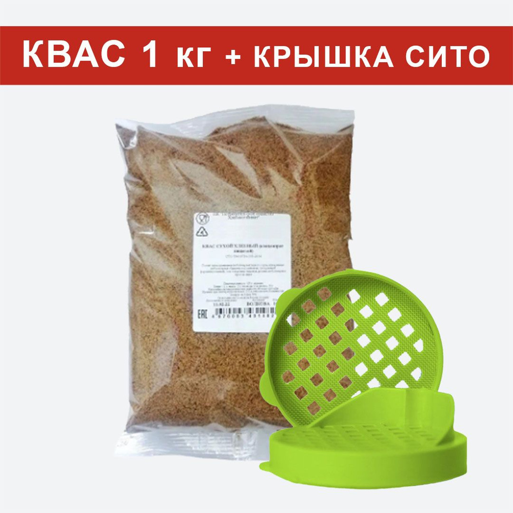 Квас сухой хлебный 1 кг домашний пищевой концентрат + крышка - сито для ...