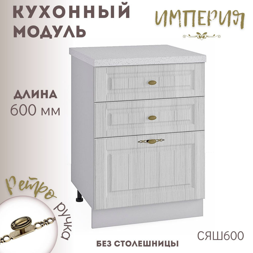 Шкаф кухонный напольный модульная кухня Сандал Вуд СЯШ 600  #1