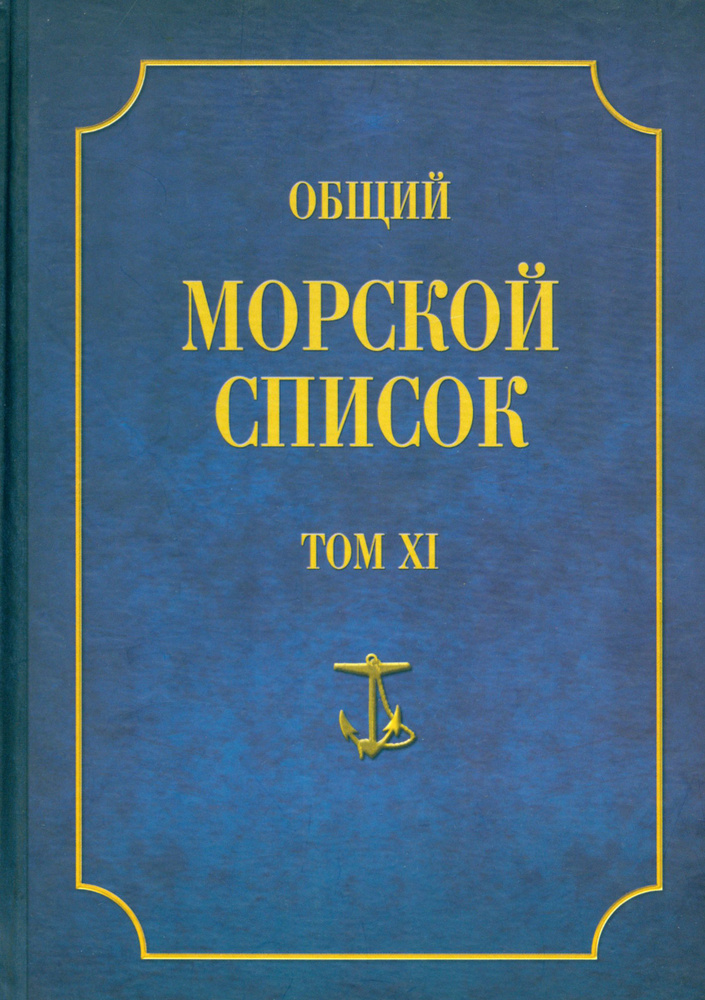 Общий морской список от основания флота до 1917 г. Том XI. Царствование императора Николая I. Н-С | Веселаго #1