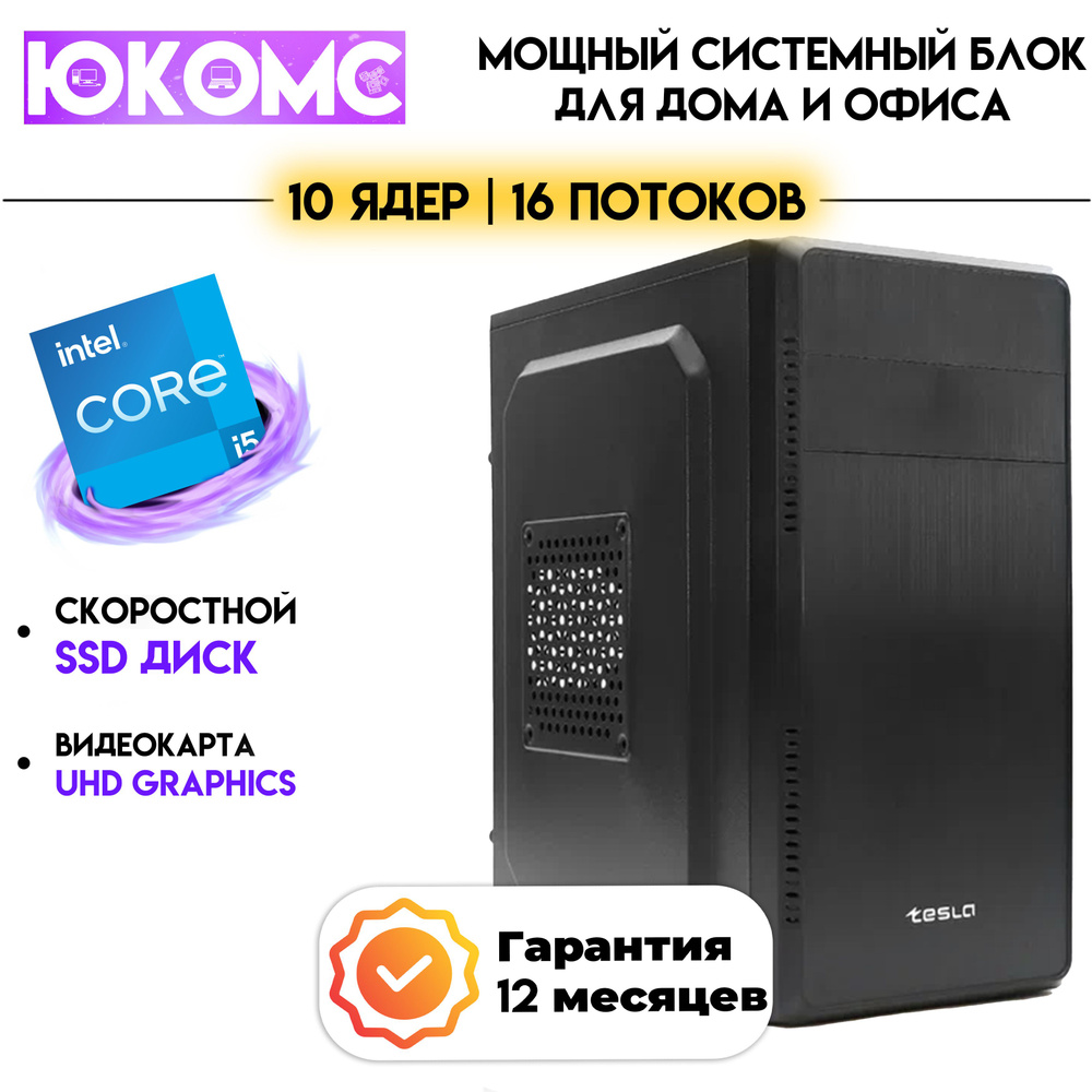 ЮКОМС Системный блок Для дома/офиса | Intel Core | БП 350W (Intel Core i5-13400, RAM 16 ГБ, SSD 120 ГБ, #1