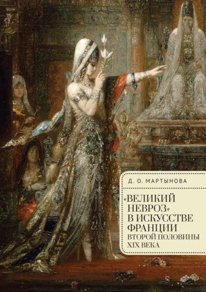 Великий невроз в искусстве Франции второй половины XIX века | Д. О. Мартынова | Электронная книга  #1