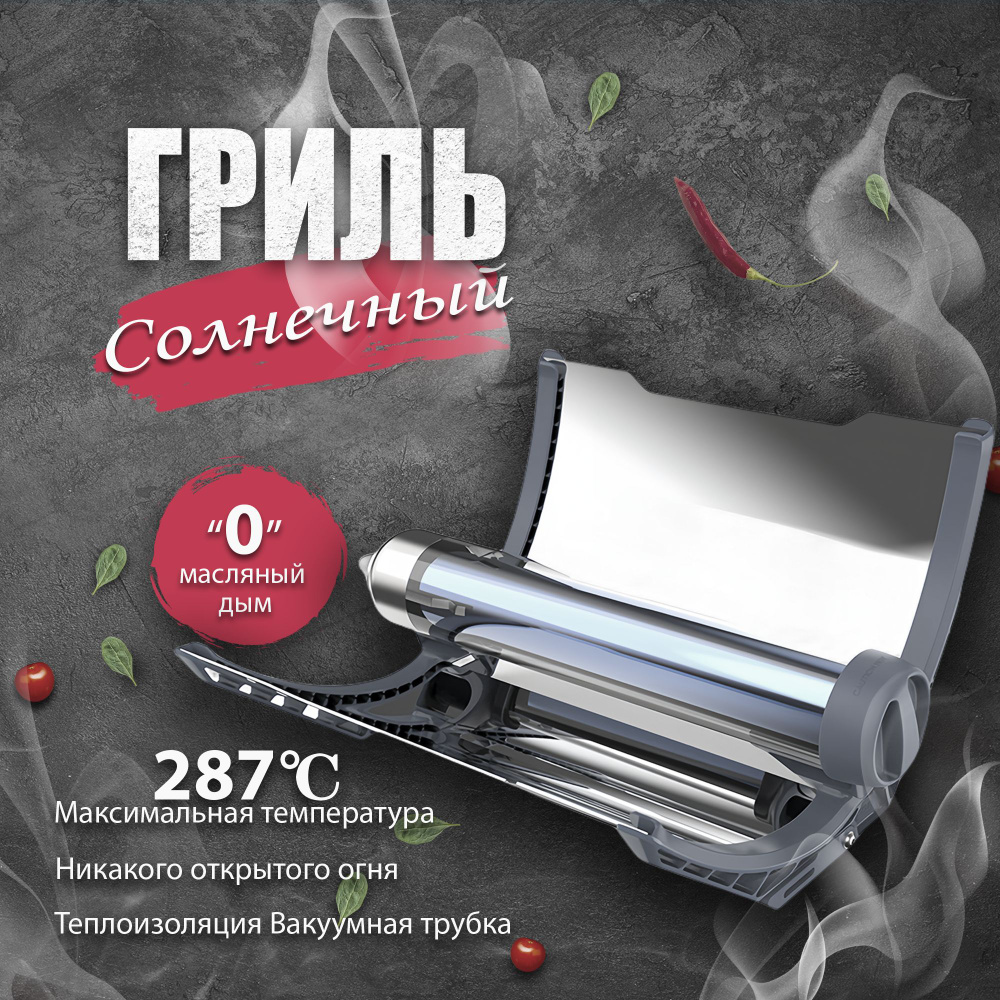 Солнечный гриль, без масляного дыма, без открытого огня, легко ...