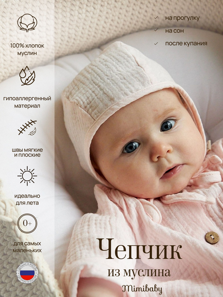 Чепчик Mimibaby, 1 шт #1