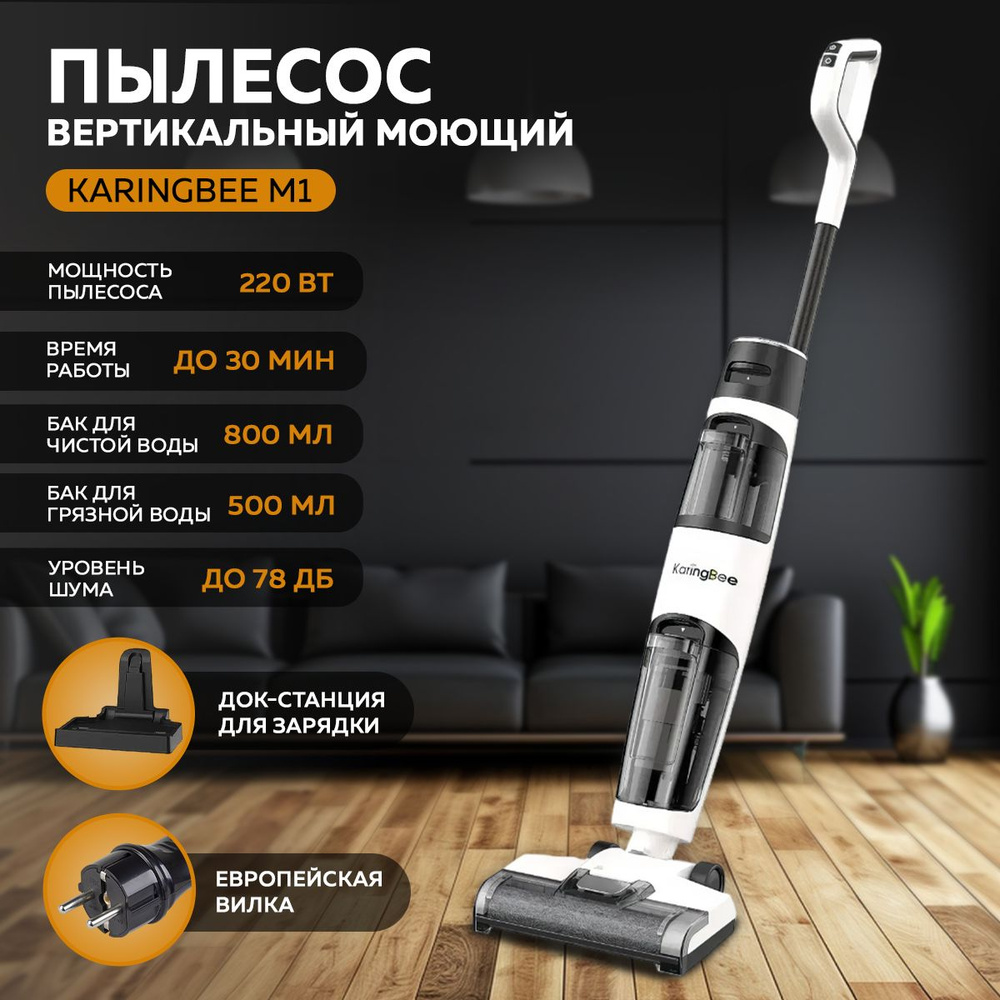 Пылесос вертикальный беспроводной для влажной и сухой уборки KaringBee M1,  для дома, моющий, мощный, с аквафильтром