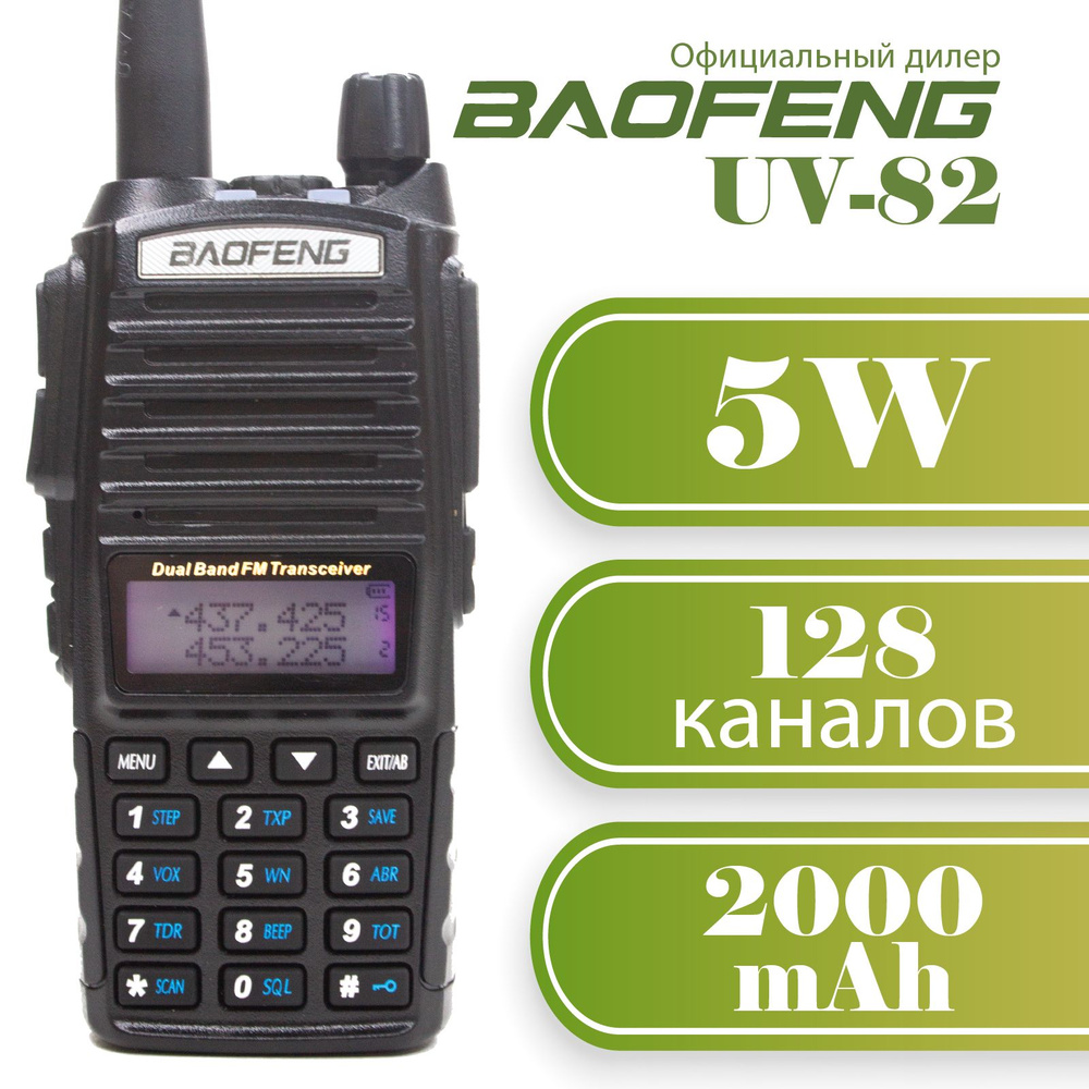 Радиостанция Baofeng UV-82_Черный._аккумулятора, 128 каналов - купить по  доступным ценам в интернет-магазине OZON (208507645)