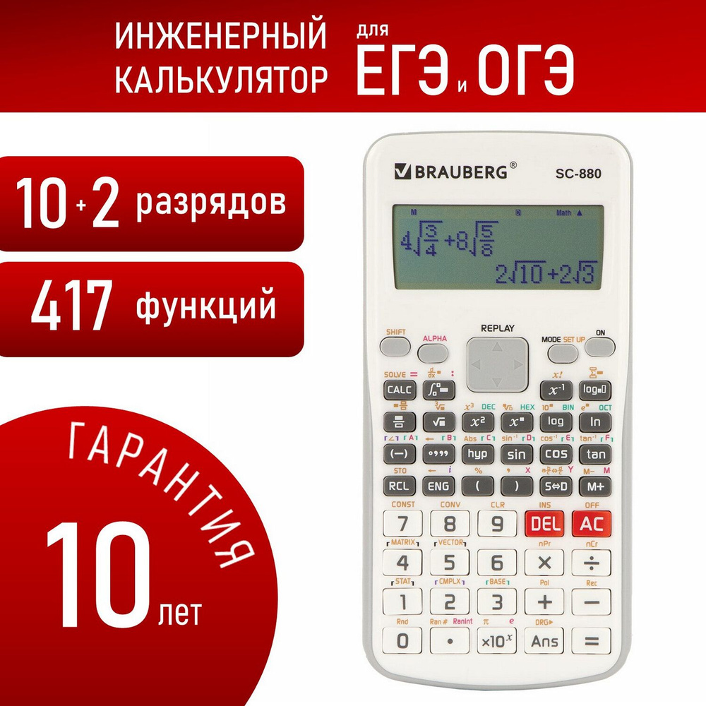 Калькулятор инженерный двухстрочный Brauberg SC-880-N, 417 функций, 10+2  разрядов, батарея, Белый, для ЕГЭ