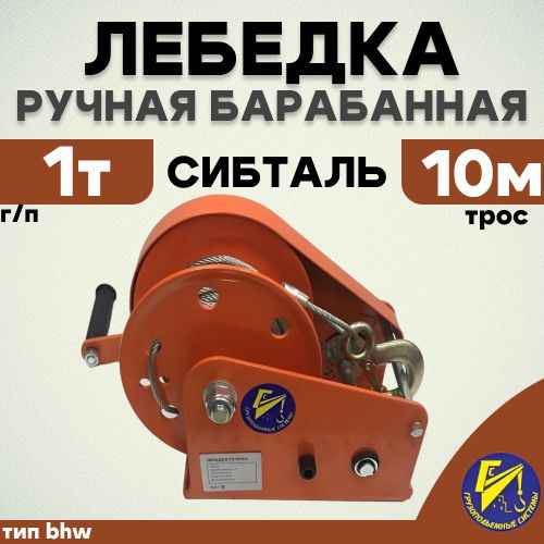 Лебедка ручная барабанная BHW 1000кг 10м #1