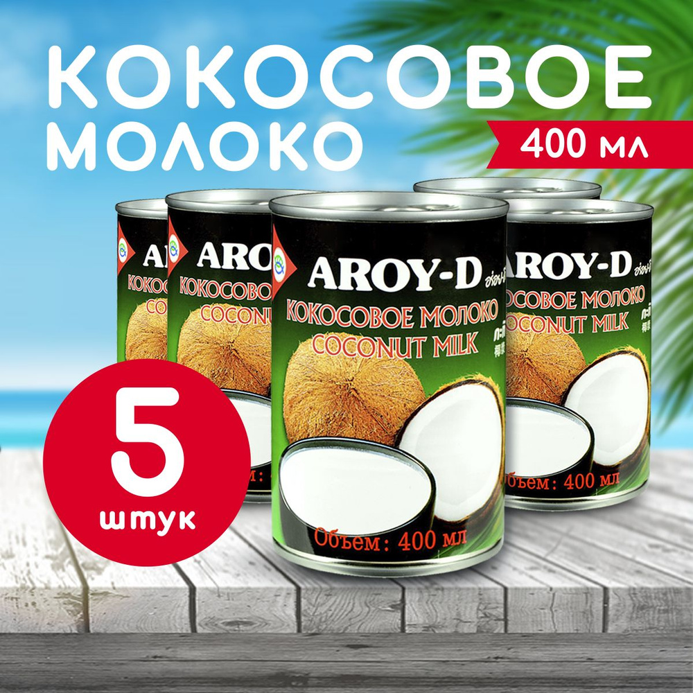 Кокосовое молоко Aroy-D 70%, 400 мл х5 из натуральной мякоти кокосового  ореха