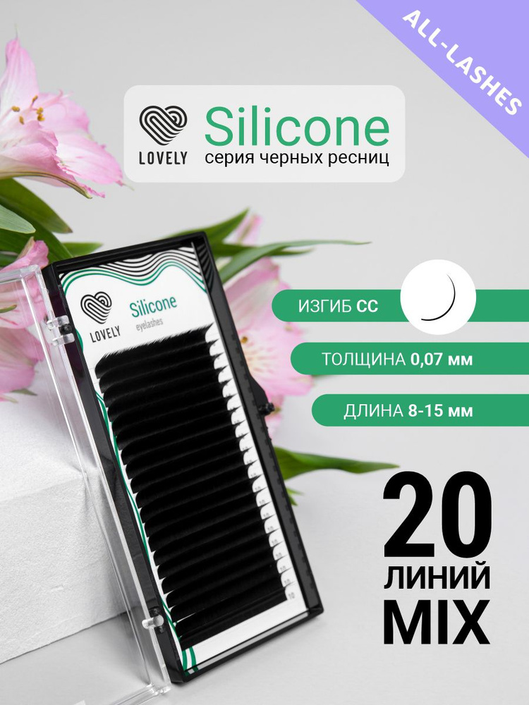 LOVELY Ресницы для наращивания Лавли Silicone микс 20 линий CC 0,07 8-15 мм  #1