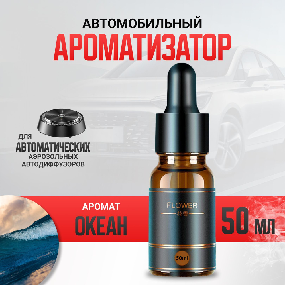 Автомобильный ароматизатор для автоматического диффузора с распылителем, 50  мл, аромат океан - купить с доставкой по выгодным ценам в интернет-магазине  OZON (1492610373)