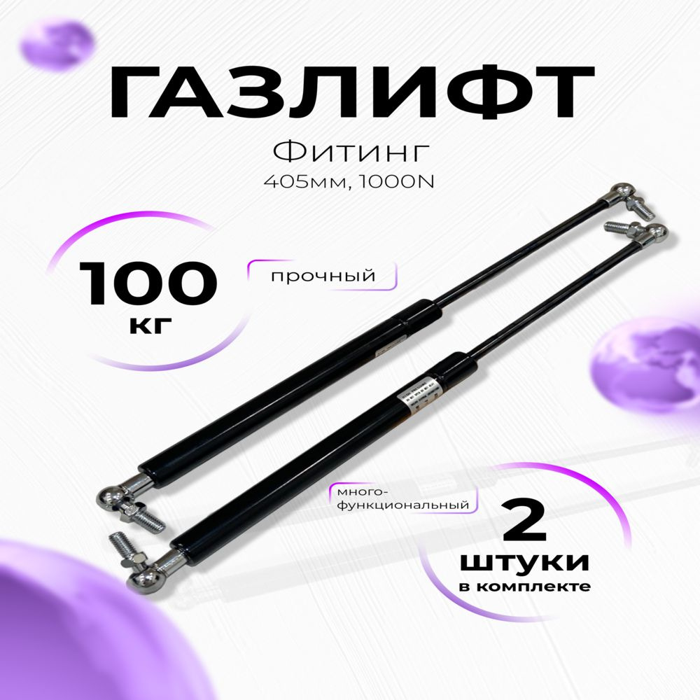 Газлифт мебельный для кровати с фурнитурой 405мм 1000n M8 - купить с ...