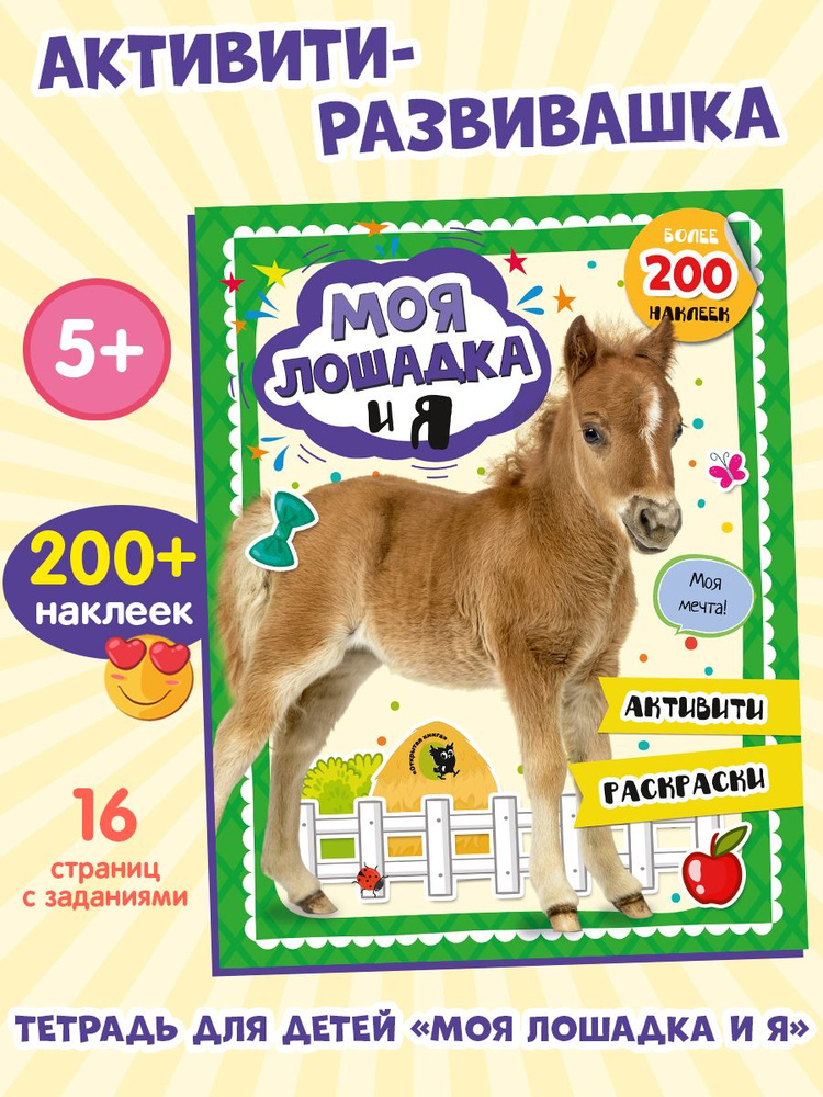 Развивающая активити раскраска для малышей с наклейками Лодашка и я #1