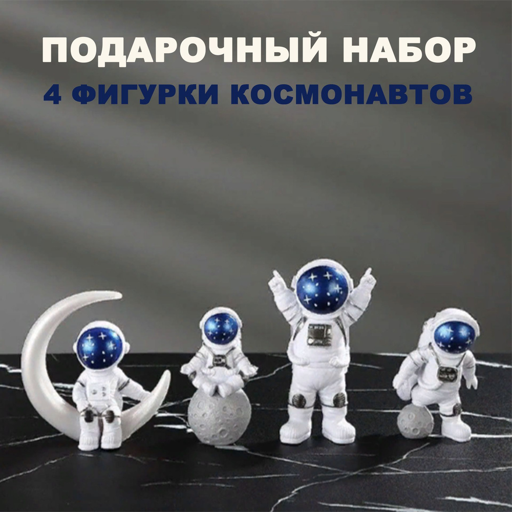 Подарочный набор из 4 фигурок космонавтов; Игрушечные космонавты;  Декоративные статуэтки астронавтов