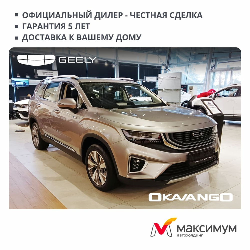 Geely Okavango 1.4 л, Внедорожник 5 дв. Flagship Серый - купить с доставкой  по выгодным ценам в интернет-магазине OZON (1417331132)