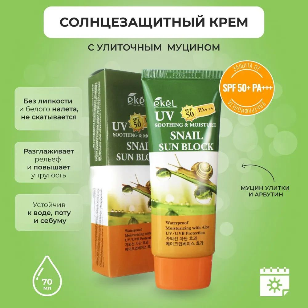 Ekel Крем солнцезащитный с Алоэ Soothing & Moisture Sun Block SPF50/PA+++ Aloe Vera 70 мл  #1