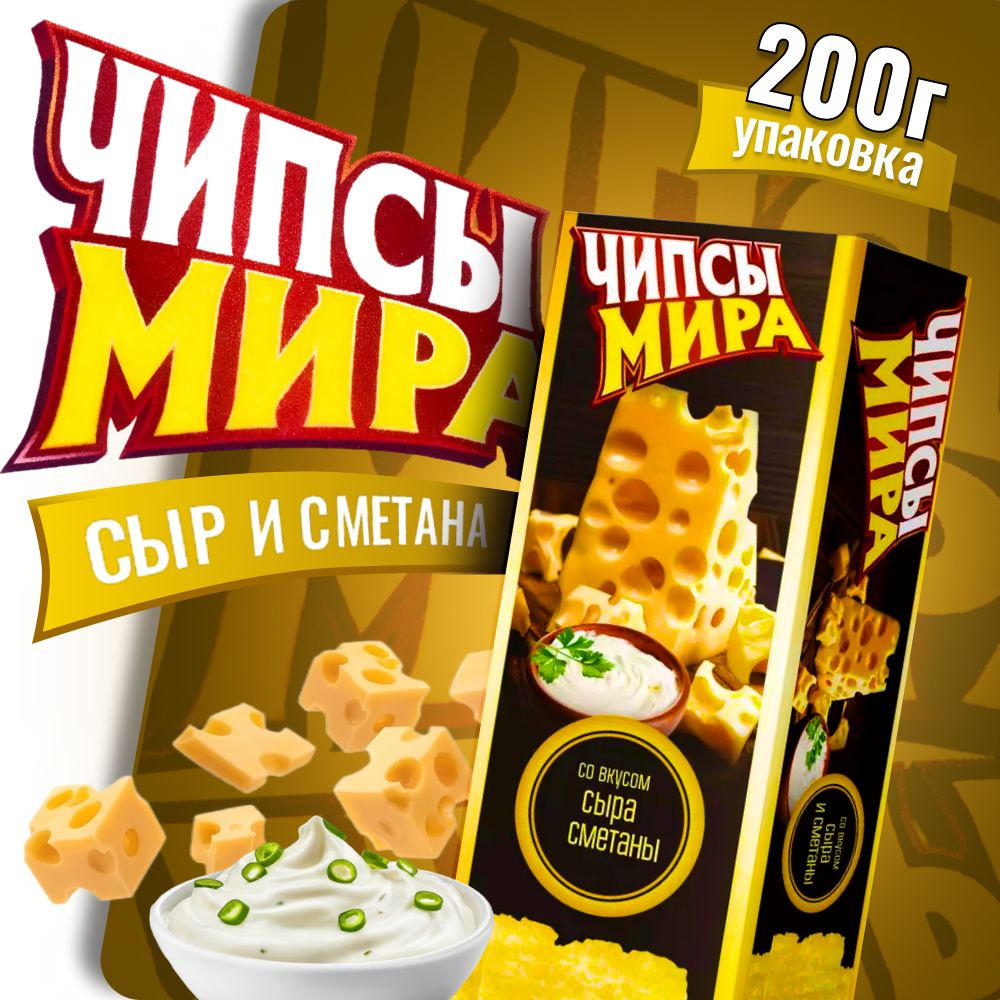 Чипсы Белорусские Чипсы Мира со сметаной и сыром 200г 1 пачка  #1