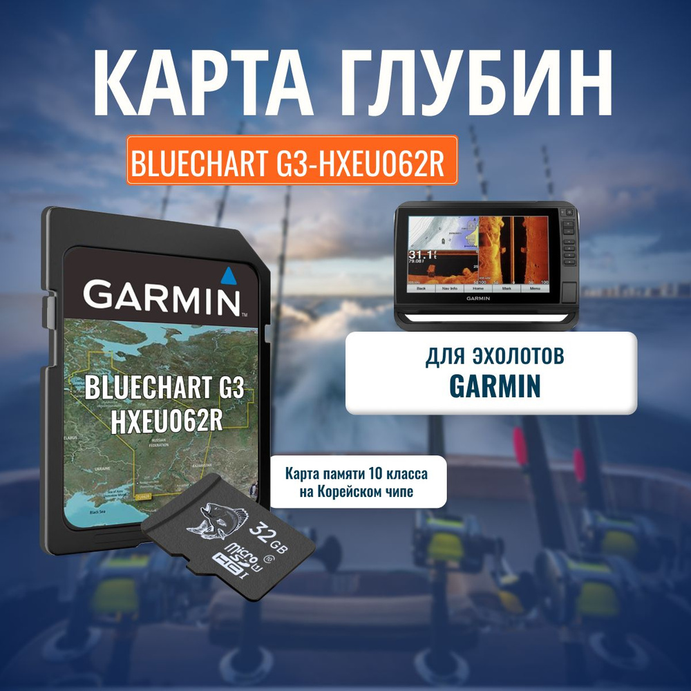 SD Карта для эхолота Глубины BlueChart G3 HXEU062R Европейская часть РФ для  Garmin - купить с доставкой по выгодным ценам в интернет-магазине OZON  (1451917323)