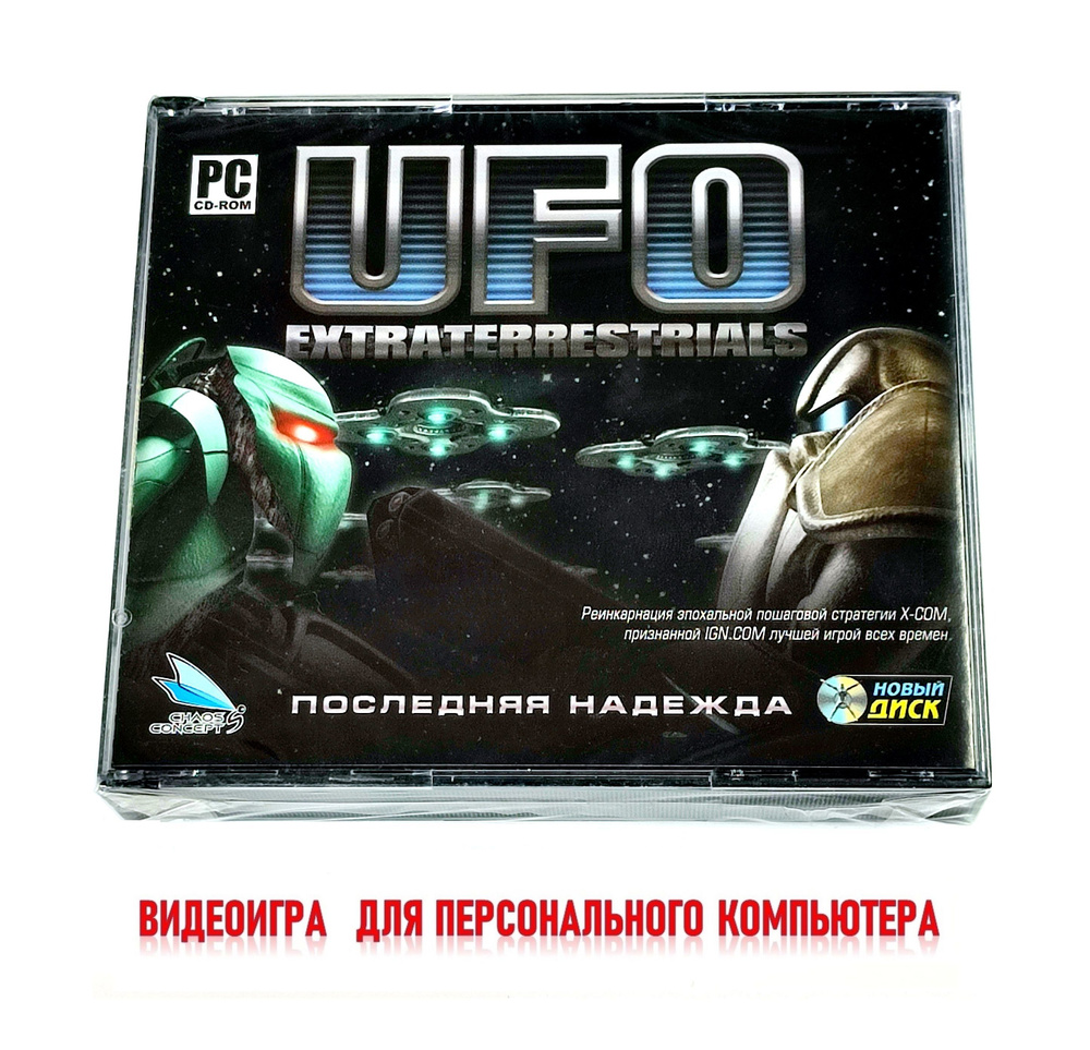 Игра UFO Extraterrestrials: Последняя надежда (PC, Русская версия) купить  по низкой цене с доставкой в интернет-магазине OZON (1495136988)