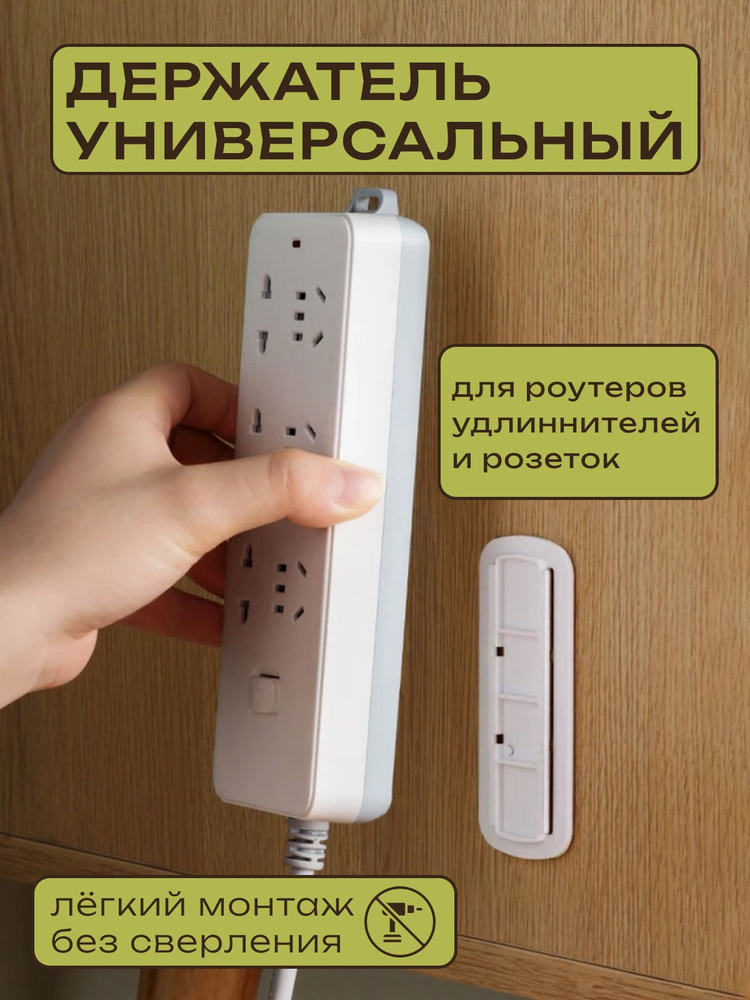 Настенный держатель универсальный, крепеж-держатель для роутера, розетки, удлинителя и сетевого фильтра #1