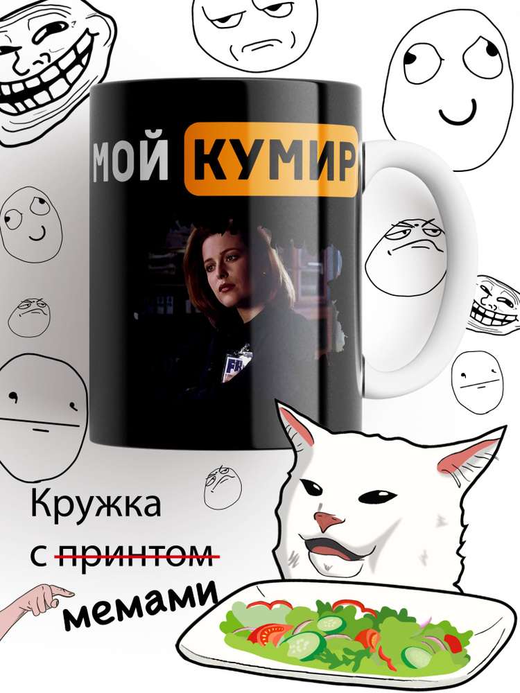 Кружка Скалли, Секретные материалы, клякса #1