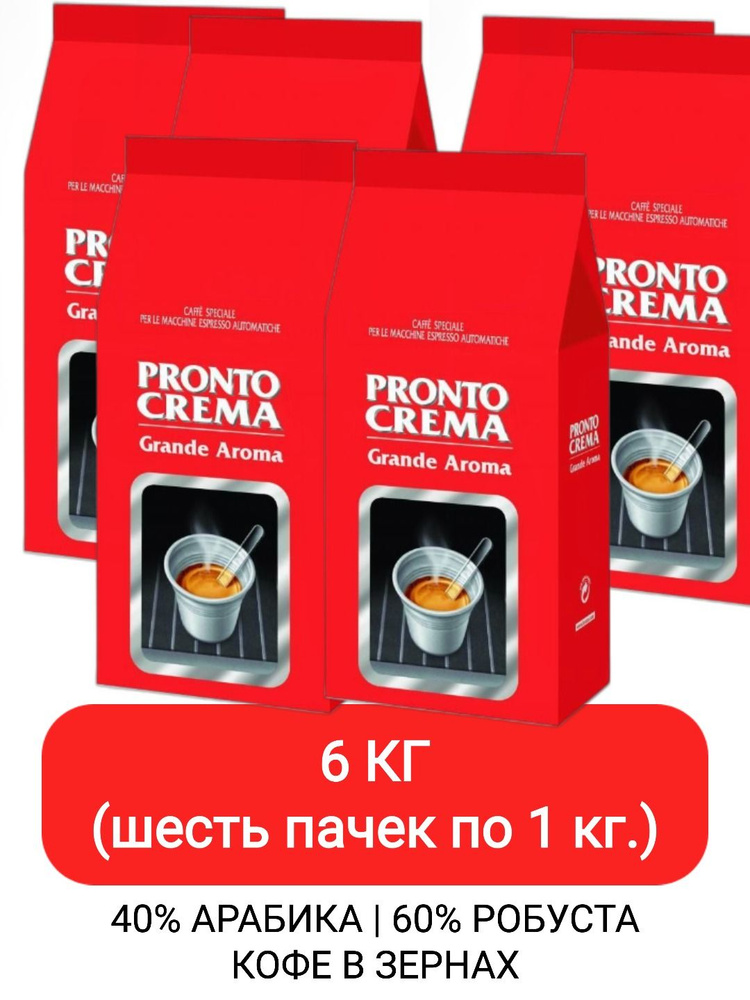 Кофе в зернах Lavazza Pronto Crema 6шт x 1кг #1